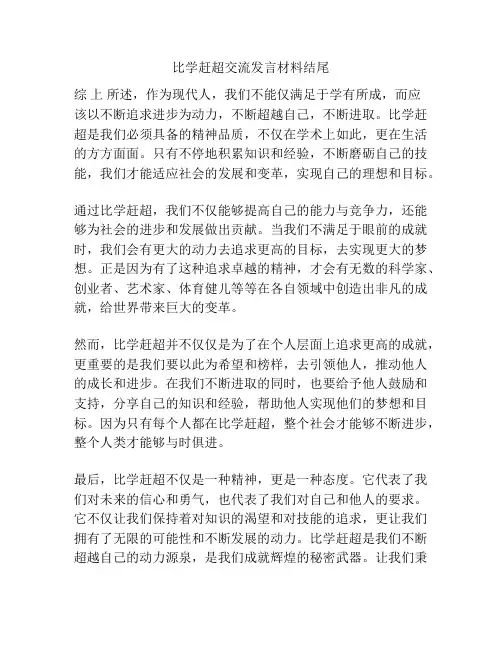 比学赶超交流发言材料结尾