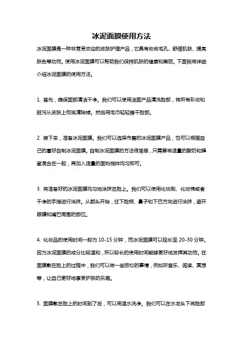 冰泥面膜使用方法