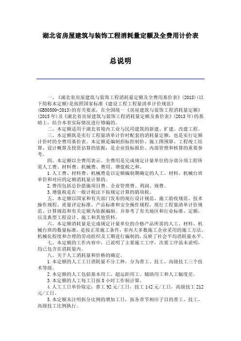 18湖北省房屋建筑与装饰工程消耗量定额及全费用计价表说明