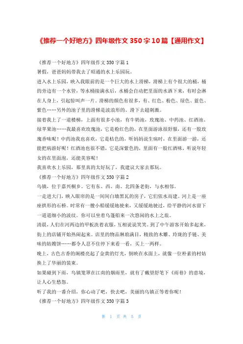 《推荐一个好地方》四年级作文350字10篇【通用作文】