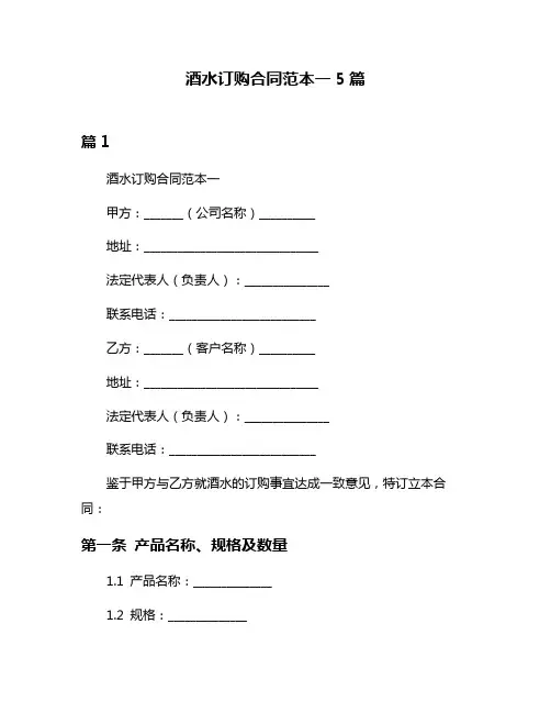 酒水订购合同范本一5篇