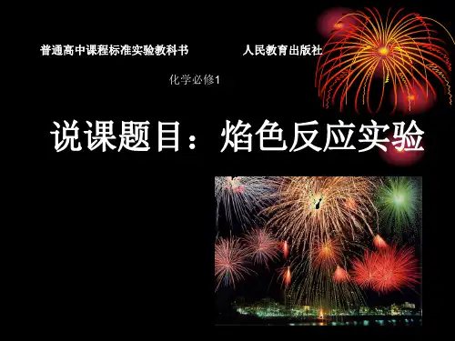 高中化学人教版必修一《3.2焰色反应改进实验》课件ppt（18张PPT）