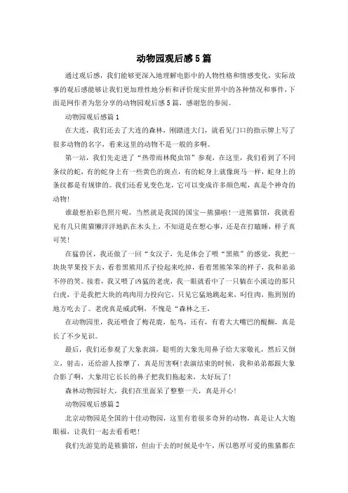 动物园观后感5篇