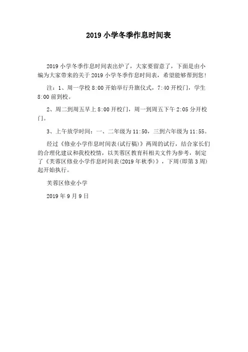 2019小学冬季作息时间表