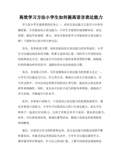 高效学习方法小学生如何提高语言表达能力