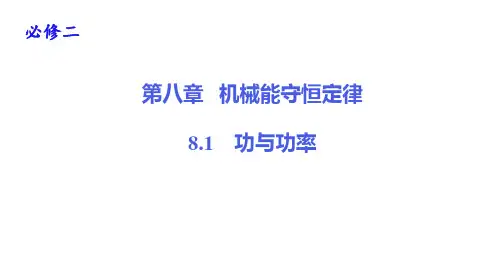 8.1 功与功率—人教版(2019)高中物理必修第二册课件(共29张PPT)