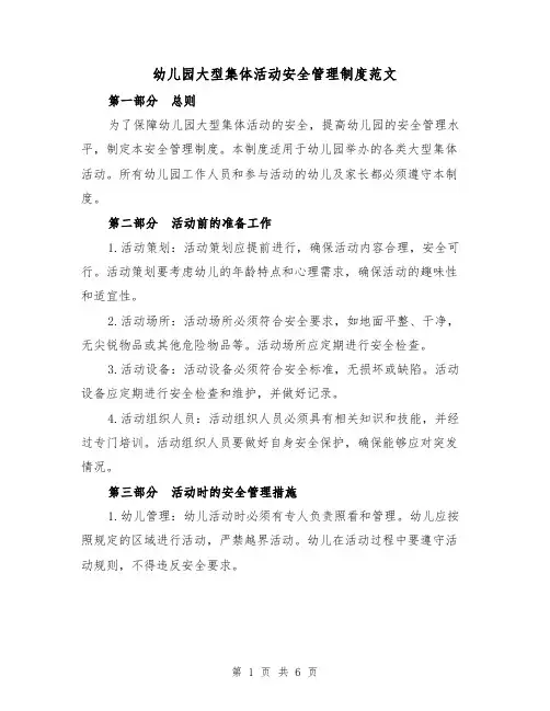 幼儿园大型集体活动安全管理制度范文（三篇）