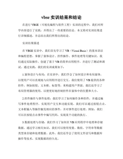 vbse实训结果和结论