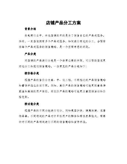 店铺产品分工方案