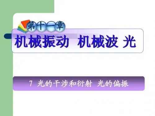 第11章_7光的干涉和衍射__光的偏振