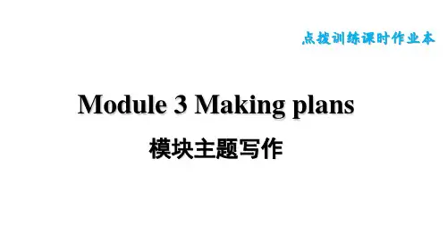 外研版(新标准)英语七年级下册Module 3 Making plans模块主题写作训练
