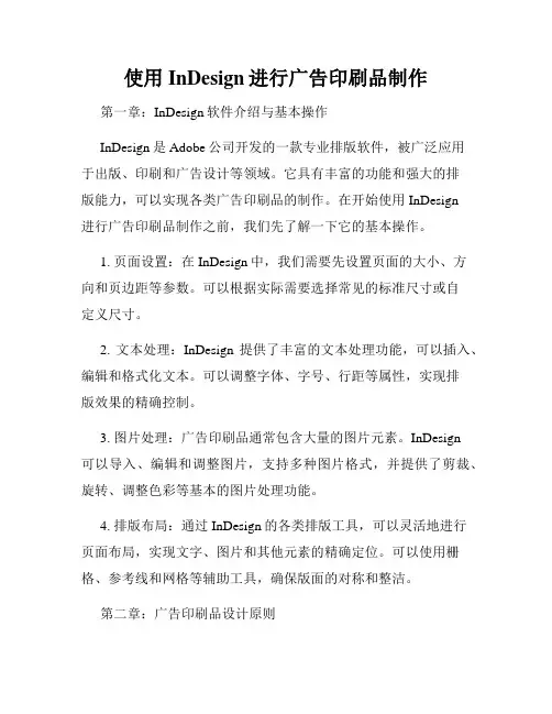 使用InDesign进行广告印刷品制作