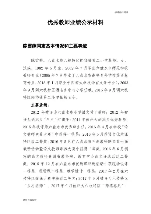 优秀教师业绩公示材料.doc