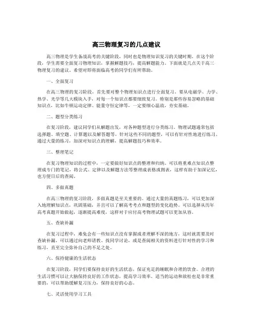 高三物理复习的几点建议