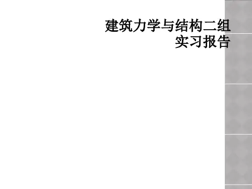 建筑力学与结构二组实习报告