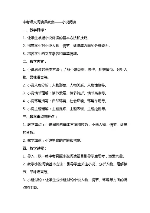 中考语文阅读课教案 小说阅读