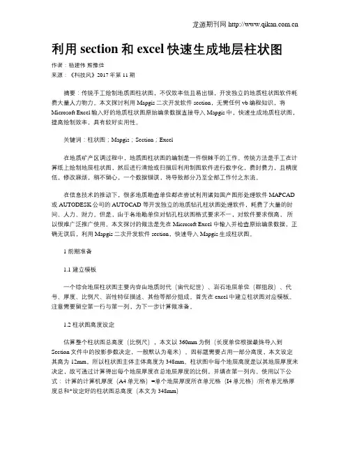 利用section和excel快速生成地层柱状图