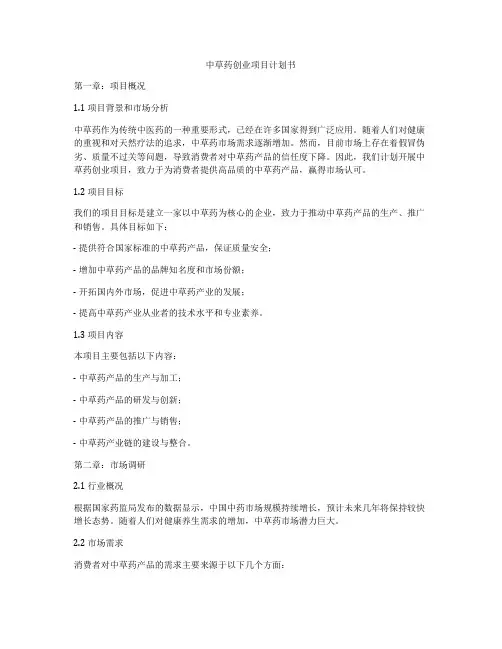 中草药创业项目计划书
