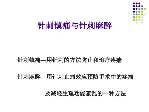 针刺镇痛与针刺麻醉
