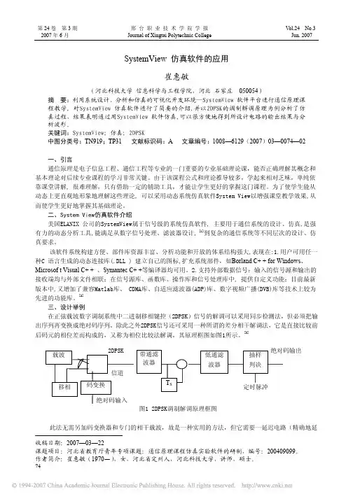 SystemView仿真软件的应用