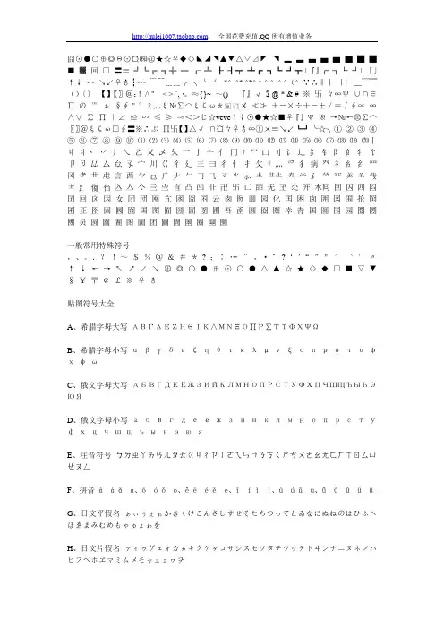 特殊符号大全(2011.2.12日更新)