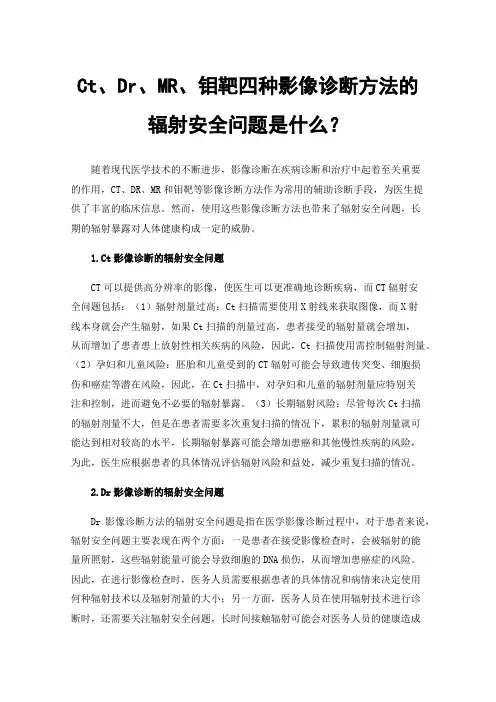 Ct、Dr、MR、钼靶四种影像诊断方法的辐射安全问题是什么？