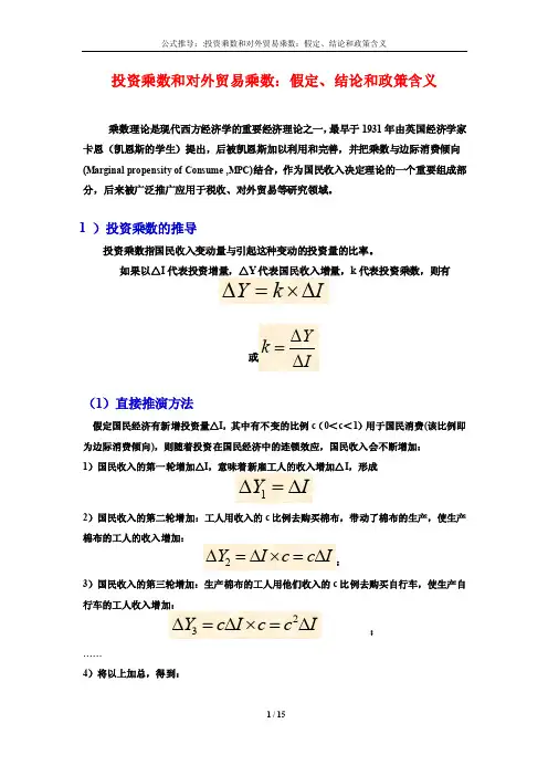 公式推导：投资乘数和对外贸易乘数