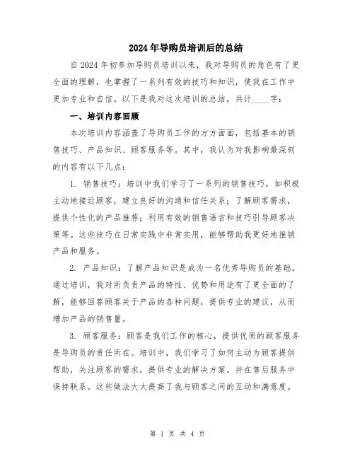 2024年导购员培训后的总结