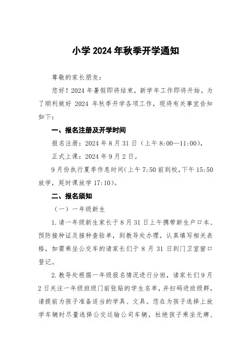 小学2024年秋季开学报名入学致家长一封信(九篇)