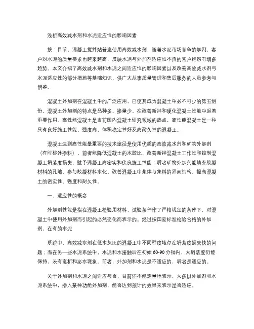 浅析高效减水剂和水泥适应性的影响因素概要