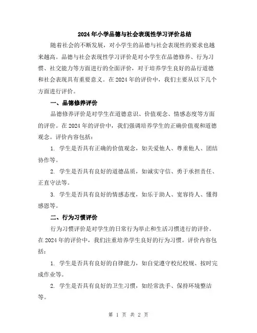 2024年小学品德与社会表现性学习评价总结