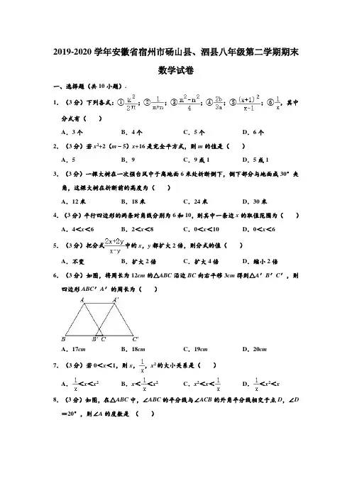 2019-2020学年安徽省宿州市砀山县、泗县八年级下学期期末数学试卷 (解析版)