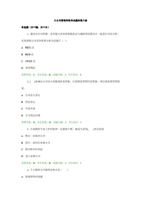 2021年小企业管理网络考试题库第六套