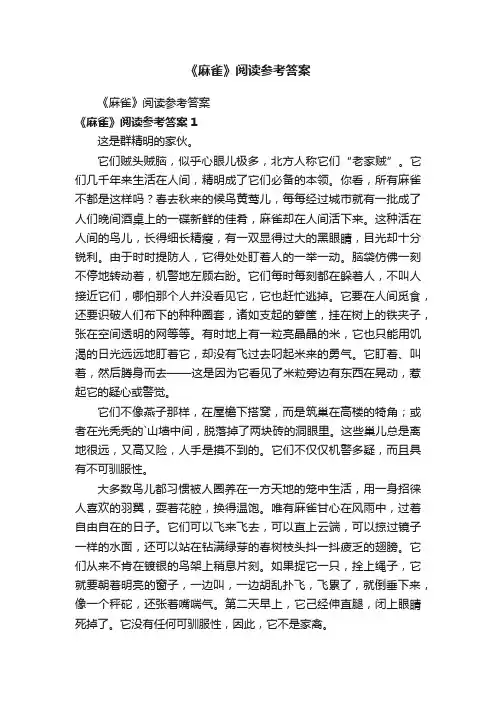 《麻雀》阅读参考答案