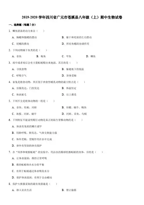 2019-2020学年四川省广元市苍溪县八年级(上)期中生物试卷