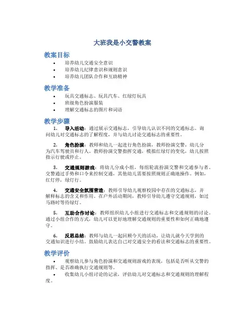 大班我是小交警教案