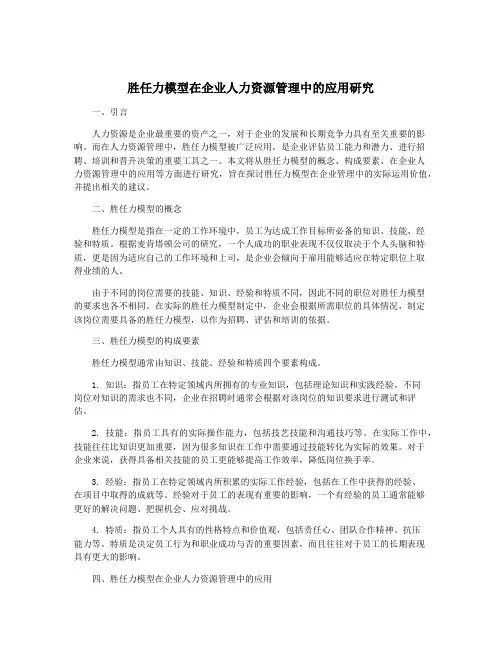 胜任力模型在企业人力资源管理中的应用研究