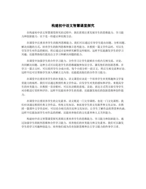 构建初中语文智慧课堂探究