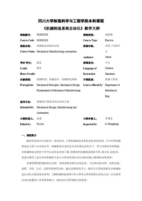 四川大学制造科学与工程学院本科课程《机械制造系统自动化