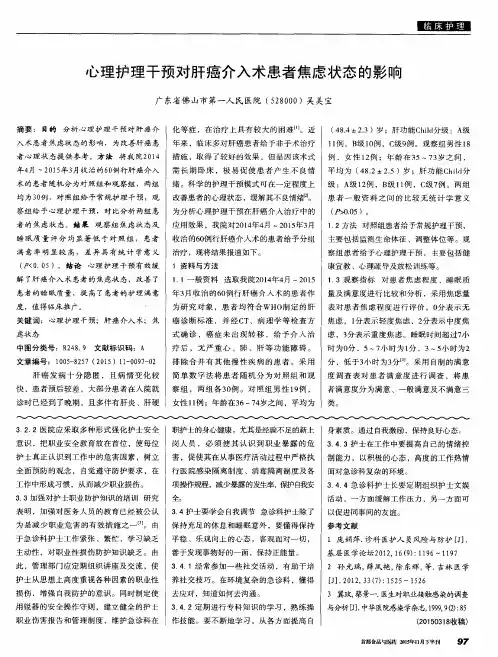 心理护理干预对肝癌介入术患者焦虑状态的影响