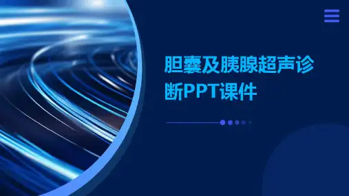 胆囊及胰腺超声诊断ppt课件