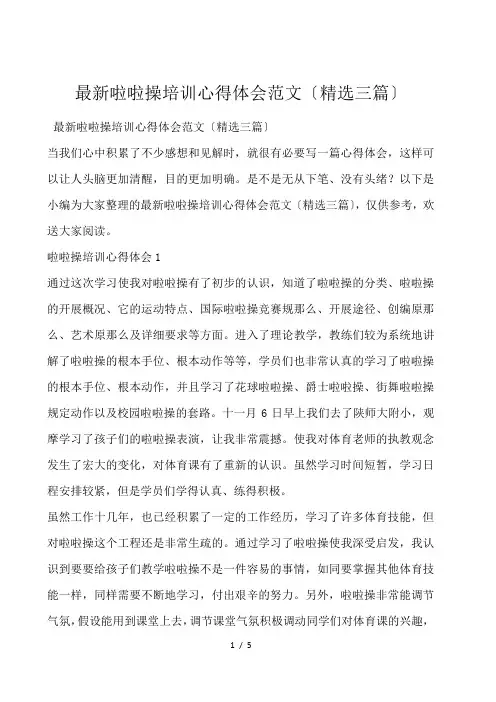 最新啦啦操培训心得体会范文(精选三篇)