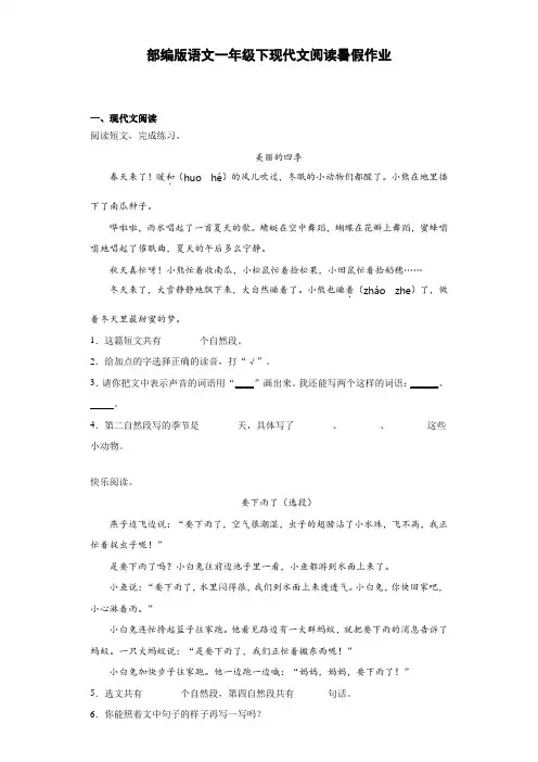 部编版语文一年级下册  现代文阅读暑假作业(含答案)