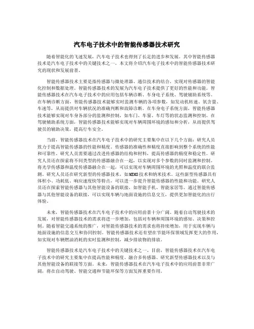 汽车电子技术中的智能传感器技术研究