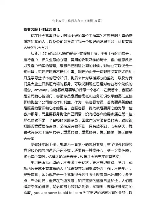 物业客服工作日志范文（通用20篇）