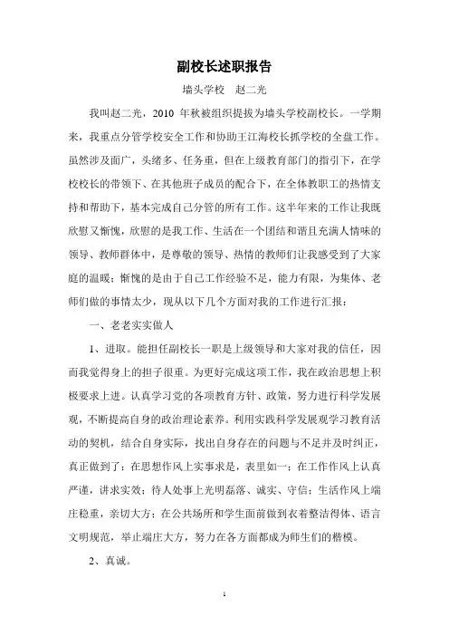 副校长述职报告