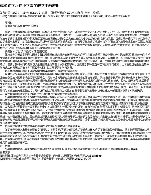 体验式学习在小学数学教学中的应用_1