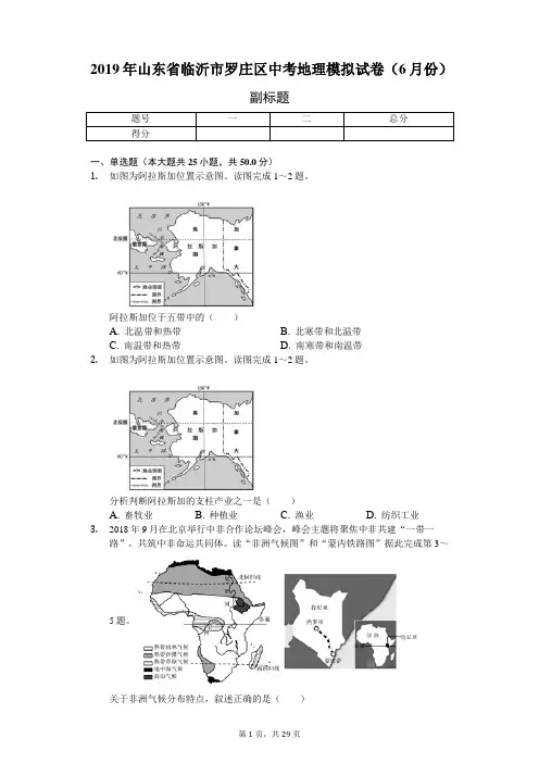 2019年山东省临沂市罗庄区中考地理模拟试卷(6月份)