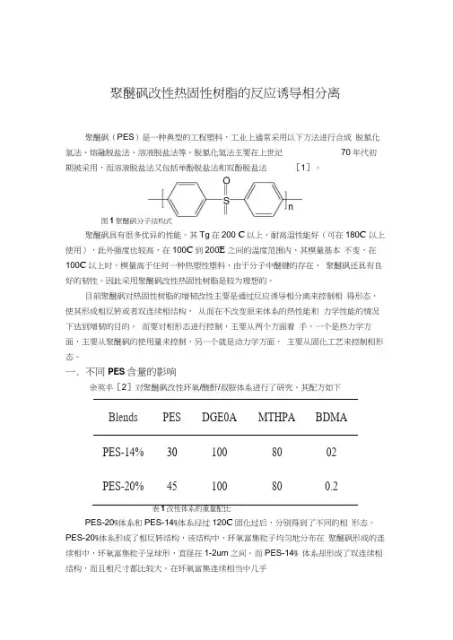 聚醚砜改性热固性树脂的反应诱导相分离