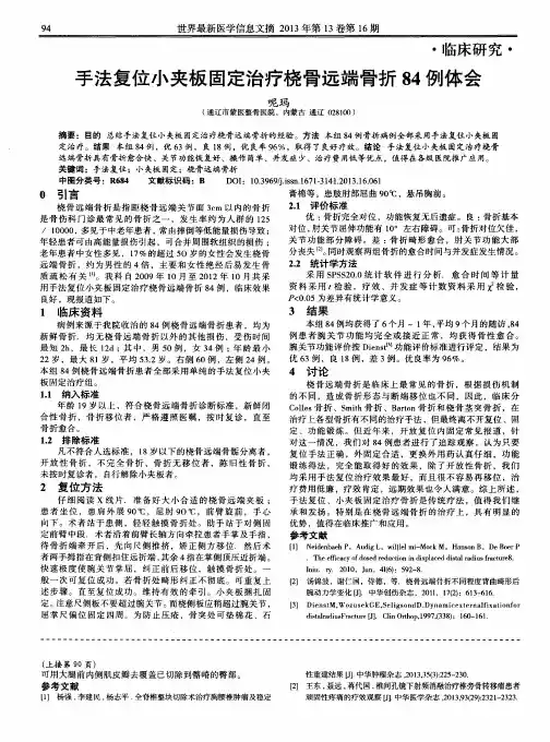 手法复位小夹板固定治疗桡骨远端骨折84例体会